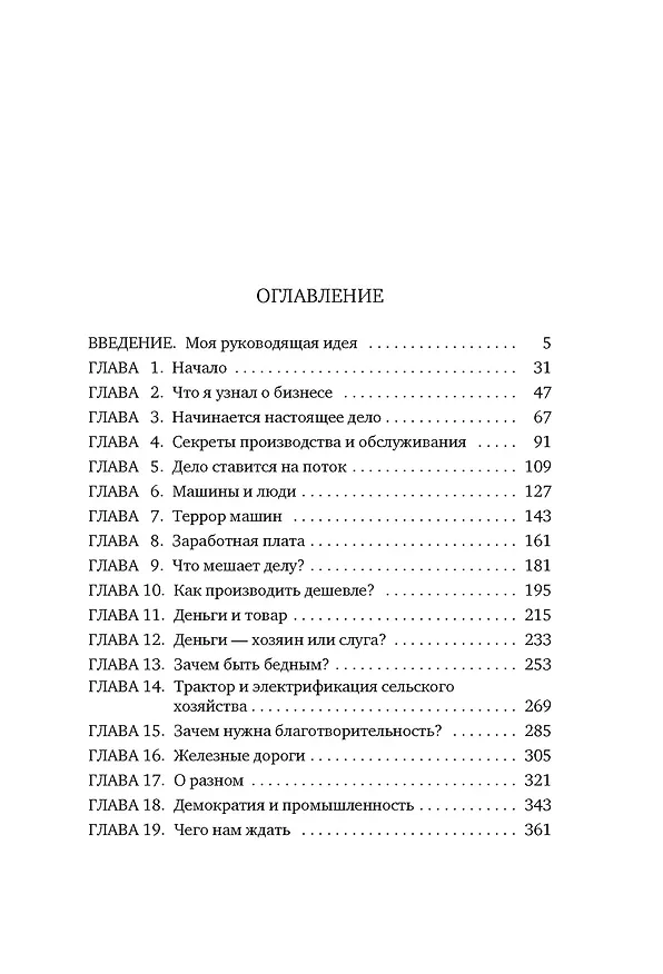Книга Моя жизнь и работа (Генри Форд) — 10