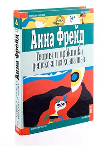 Теория и практика детского психоанализа. Том 2
