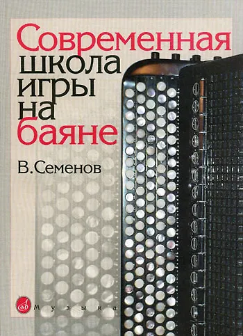 Книга Современная школа игры на баяне (В. Семенов) — 1