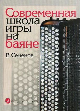 Книга Современная школа игры на баяне (В. Семенов)