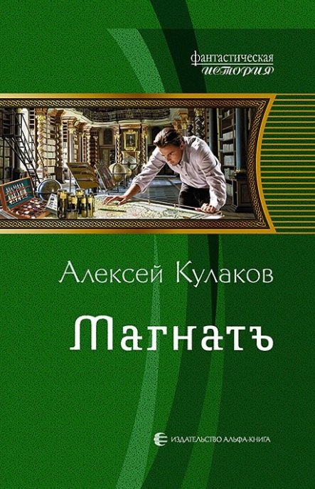 

Магнатъ: фантастический роман