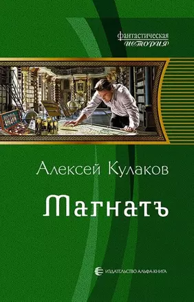 Магнатъ: фантастический роман — 2455248 — 1