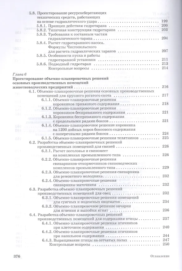 Книга Проектирование ресурсосберегающих технологий и технических систем в животноводстве: Уч.пособие (Виктор Земсков) — 5