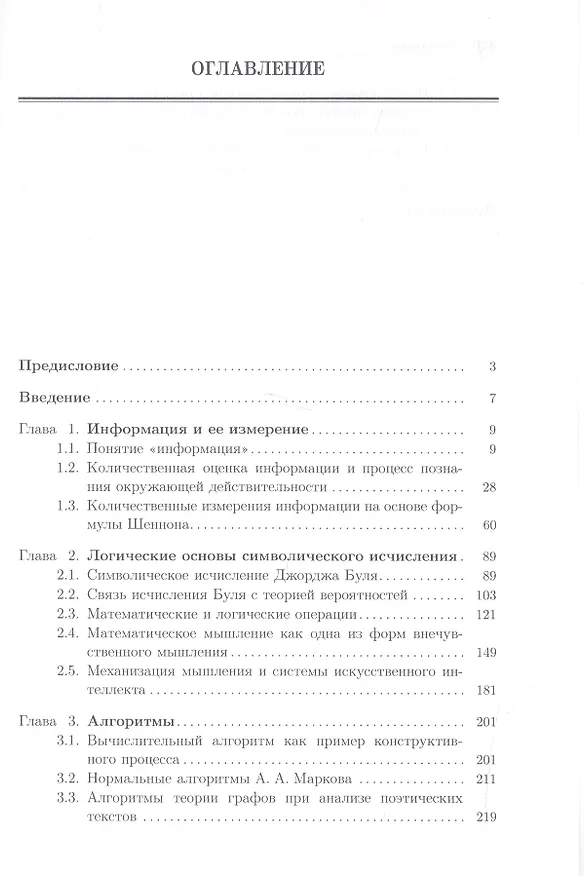 Книга Информатика и информация : знаково-символьный аспект : монография (Владимир Бубнов) — 2
