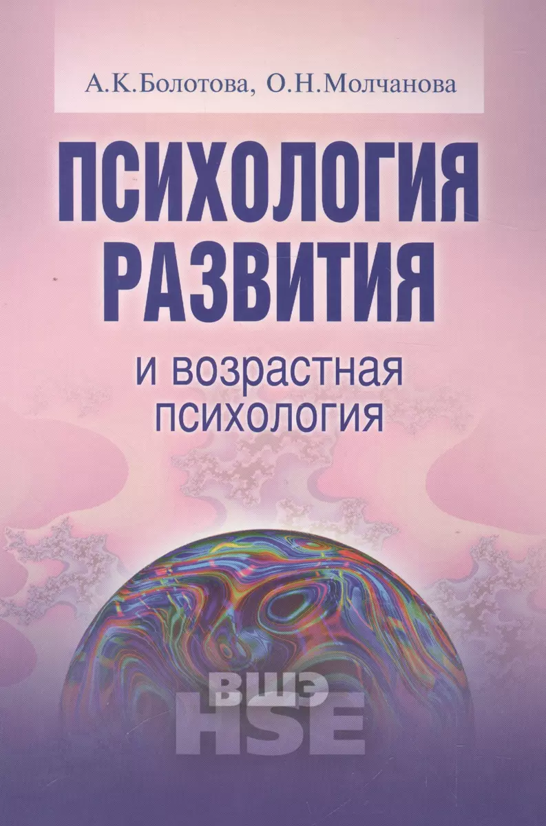 Психология развития и возрастная психология Уч. пос. (УВШЭ) Болотова -  купить книгу с доставкой в интернет-магазине «Читай-город». ISBN:  978-5-7598-0731-5