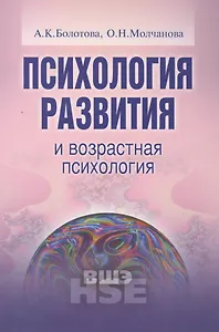 Психология развития и возрастная психология Уч. пос. (УВШЭ) Болотова