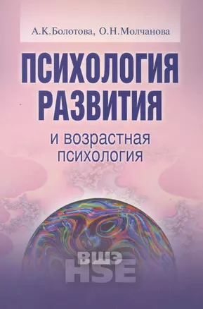 Психология развития и возрастная психология Уч. пос. (УВШЭ) Болотова — 2560051 — 1