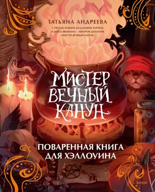 Мистер Вечный Канун. Поваренная книга для Хэллоуина — 2987430 — 1