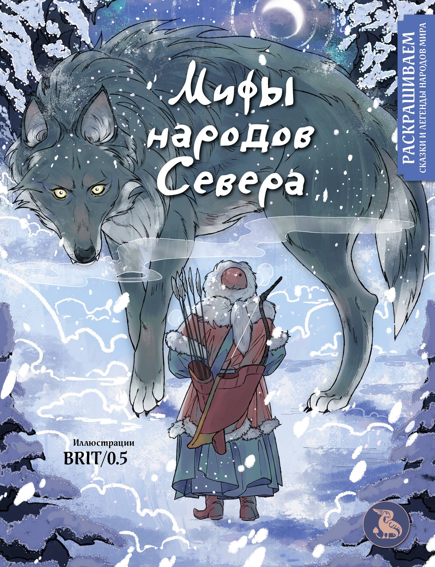 

Мифы народов севера. Раскрашиваем сказки и легенды народов мира