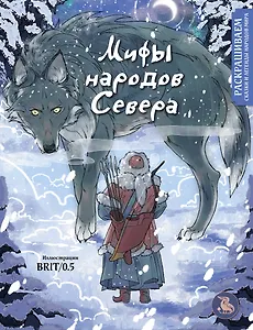 Мифы народов севера. Раскрашиваем сказки и легенды народов мира