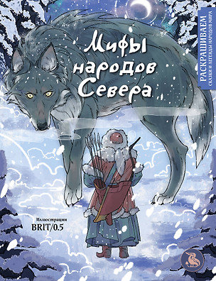 Мифы народов севера. Раскрашиваем сказки и легенды народов мира — 3020146 — 1