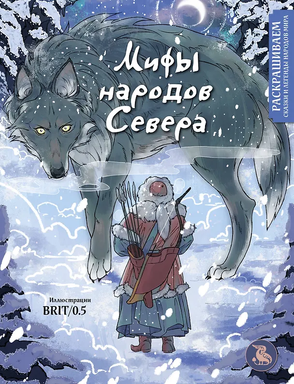 Книга Мифы народов севера. Раскрашиваем сказки и легенды народов мира () — 1