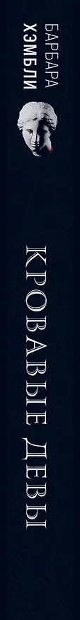 Книга Кровавые девы (Барбара Хэмбли) — 3