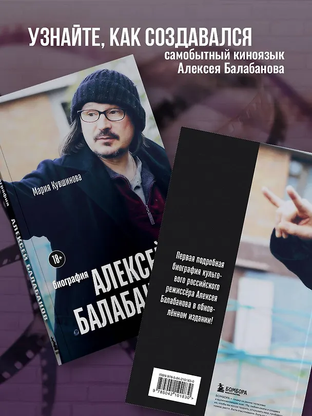 Книга Алексей Балабанов. Биография (Мария Кувшинова) — 7