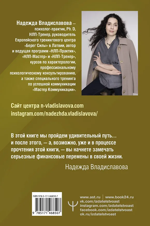 Книга НЛП. Искусство быть богатым. Как управлять энергией денег. Романы (Надежда Владиславова) — 2