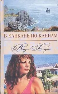 В канкане по Каннам