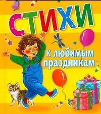 Книга Стихи к любимым праздникам ()