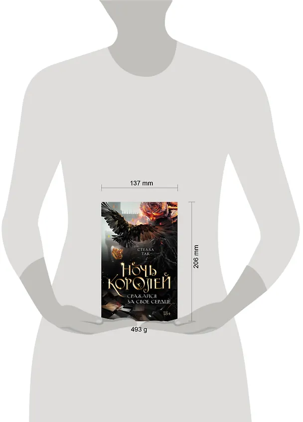 Книга Ночь Королей. Сражайся за свое сердце (Стелла Алиссия Так) — 4