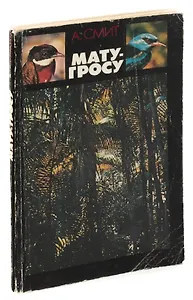 Мату-Гросу. Последняя девственная земля