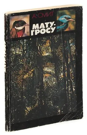 Книга Мату-Гросу. Последняя девственная земля (Антони Смит)