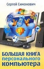 

Большая книга персонального компьютера