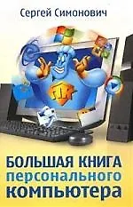 Большая книга персонального компьютера