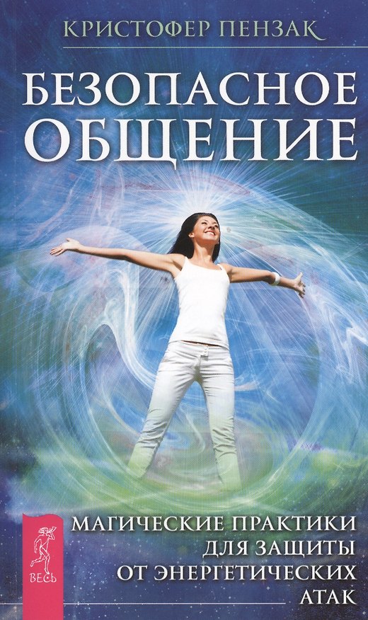 Книга Безопасное общение. Магические практики для защиты от энергетических атак (Кристофер Пензак) — 1
