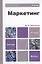 Маркетинг : Учебник для бакалавров — 2410398 — 1