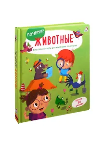 Животные: Вопросы и ответы для маленьких почемучек. Более 30 окошек