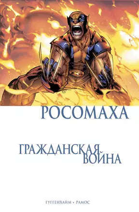 Росомаха. Гражданская война — 2757333 — 1