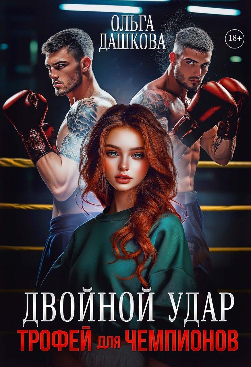 Двойной удар. Трофей для чемпионов