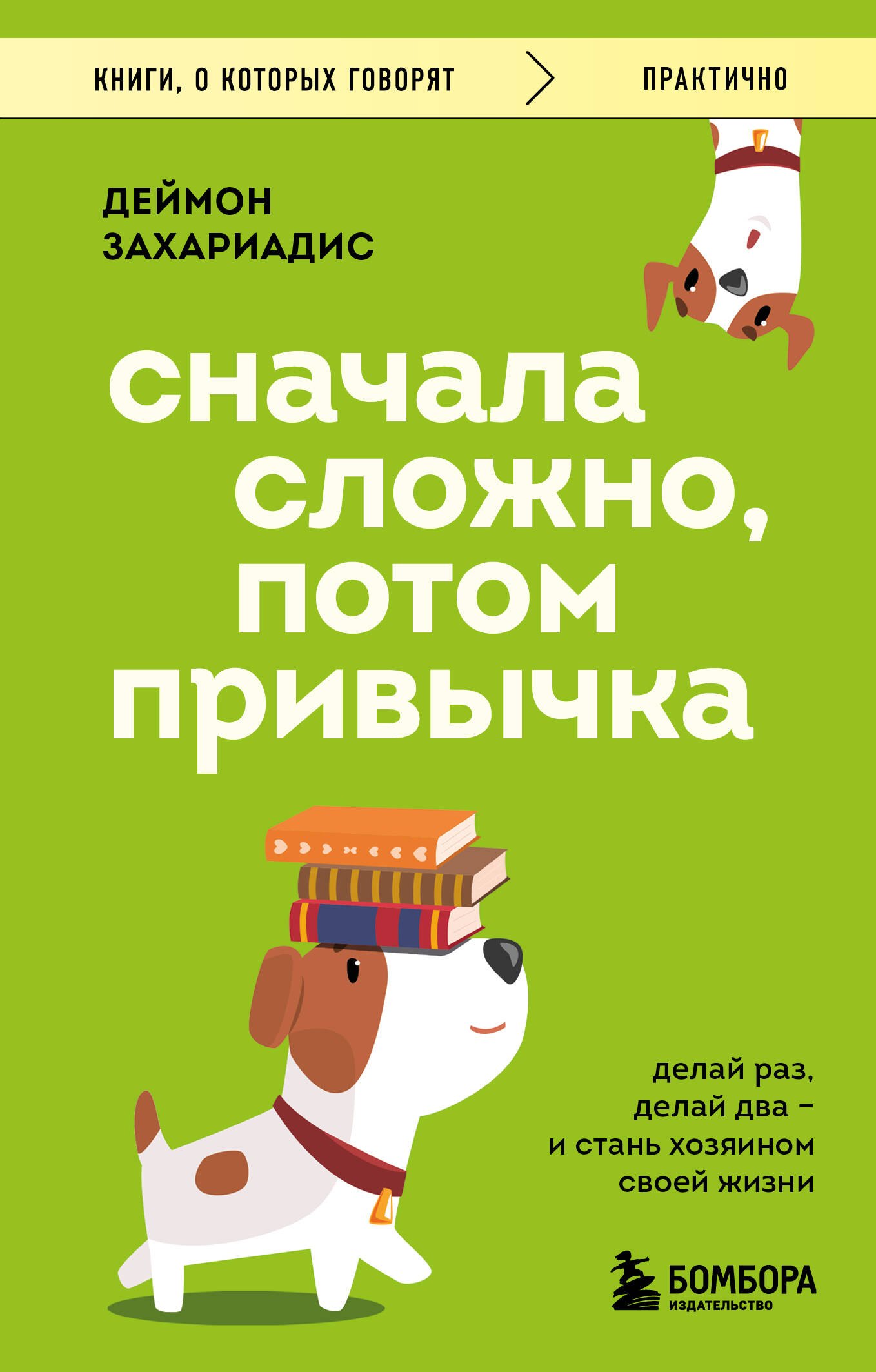 Деймон Захариадис Сначала сложно, потом привычка. Делай раз, делай два и стань хозяином своей жизни