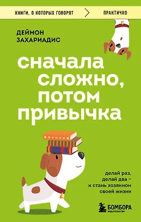 Книга Сначала сложно, потом привычка. Делай раз, делай два и стань хозяином своей жизни (Деймон Захариадис)