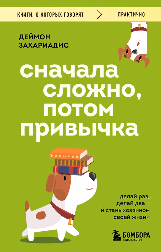 Книга Сначала сложно, потом привычка. Делай раз, делай два и стань хозяином своей жизни (Деймон Захариадис) — 1