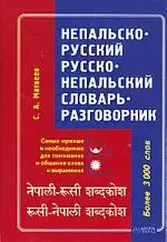 Непальско-русский, русско-непальский словарь-разговорник, более 3000 слов — 2095075 — 1