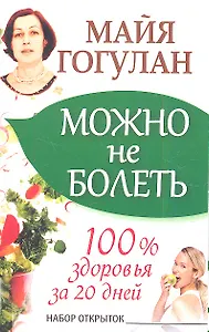 Можно не болеть. 100%  здоровья за 20 дней. Набор открыток