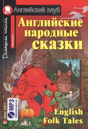 Английские народные сказки. (комплект с  MP3) — 2598107 — 1