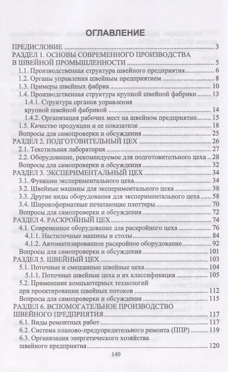 Книга Основы современного производства. Швейная промышленность. Учебное пособие () — 2