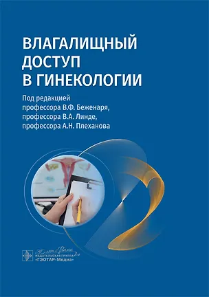 Книга Влагалищный доступ в гинекологии: руководство для врачей ()