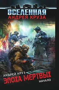 Эпоха Мертвых. Начало