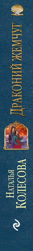 Книга Драконий жемчуг (Наталья Колесова) — 3