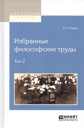 Избранные философские труды. Том 2 — 2562364 — 1