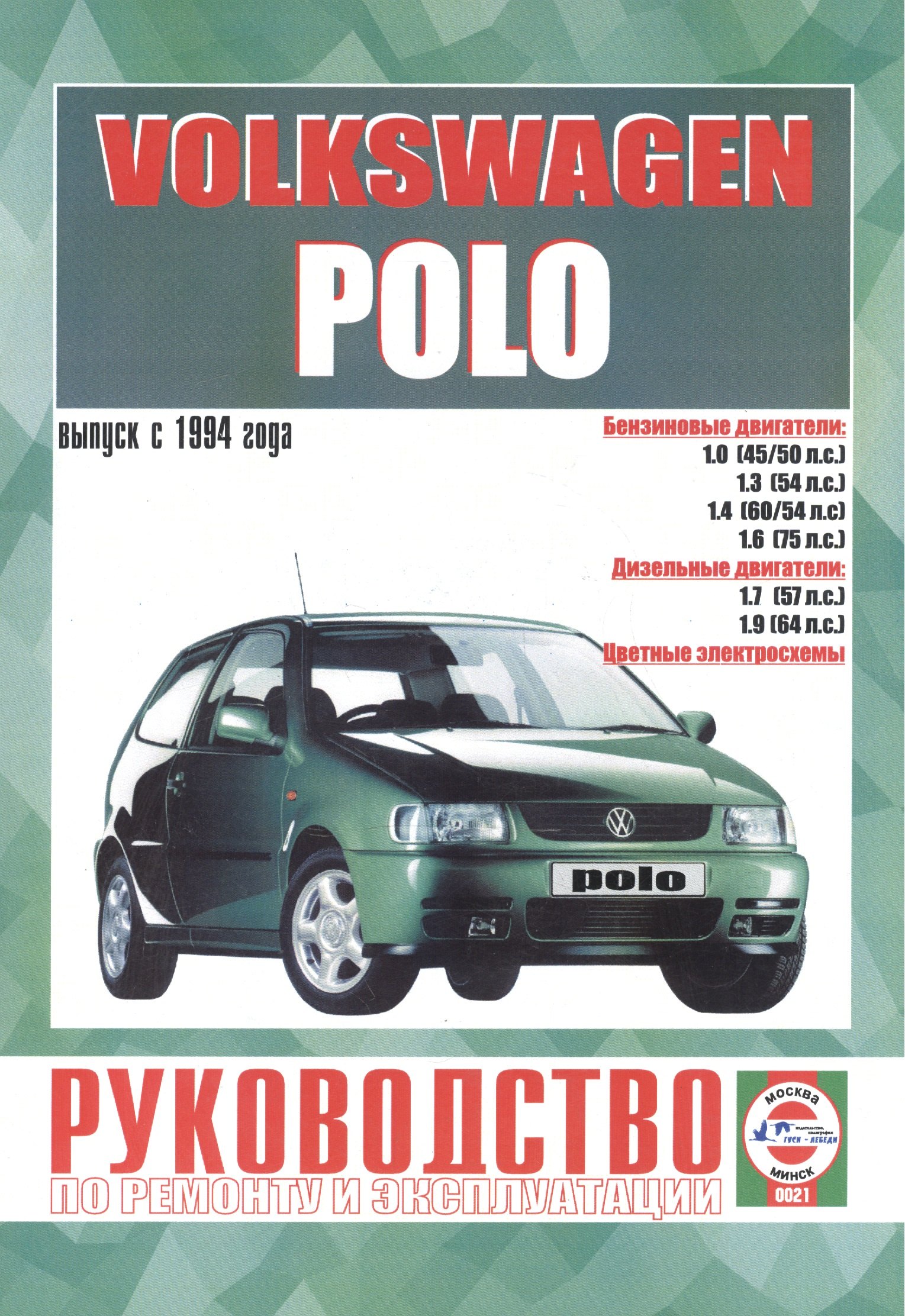 

Volkswagen Polo. Руководство по ремонту и эксплуатации. Бензиновые двигатели. Дизельные двигатели. Выпуск с 1994 года