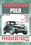 Volkswagen Polo. Руководство по ремонту и эксплуатации. Бензиновые двигатели. Дизельные двигатели. Выпуск с 1994 года — 2586658 — 1