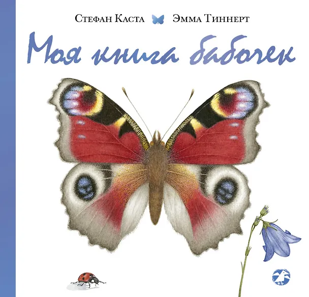 Книга Моя книга бабочек (Стефан Каста) — 1