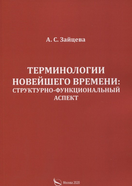 

Терминологии новейшего времени: структурно-функциональный аспект