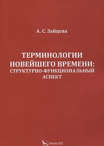 Терминологии новейшего времени: структурно-функциональный аспект