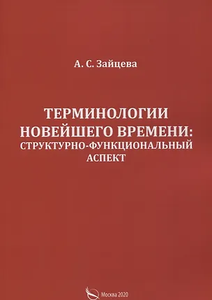 Книга Терминологии новейшего времени: структурно-функциональный аспект (Алла Зайцева)