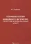 Терминологии новейшего времени: структурно-функциональный аспект — 2804162 — 1