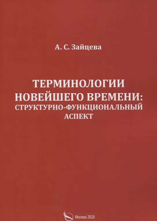 Книга Терминологии новейшего времени: структурно-функциональный аспект (Алла Зайцева) — 1
